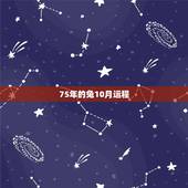 75年的兔10月运程，1975年10月份出生的兔