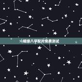姻缘八字配对免费测试，名字配对测试两人姻缘免费？