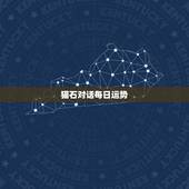 猫石对话每日运势，没有人觉得猫石运势很扯吗