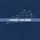 98年属虎女一生有几段婚姻，男98年属虎的婚配表？