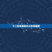 十二生肖兔和什么生肖最配，兔年的婚姻配什么生肖更好