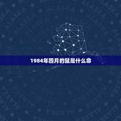 1984年四月的鼠是什么命，1984年属鼠的几月命好