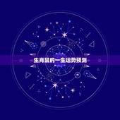 生肖鼠的一生运势预测，属鼠今天的运气运势