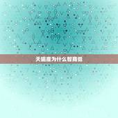 天蝎座为什么智商低，天蝎座情商高不高