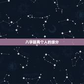 八字算两个人的缘分，算两个人八字合不合