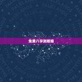 免费八字测婚姻，怀化算命哪里准_周易算命_八字