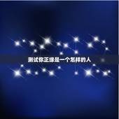 测试你正缘是一个怎样的人，测试正缘