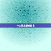 什么星座最瘦排名，什么星座最容易瘦