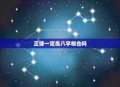 正缘一定是八字相合吗，求解，有没有即使八字不一定是正缘也能和合