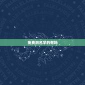 免费测名字的有吗，哪里免费有名字测试打分的