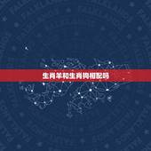 生肖羊和生肖狗相配吗，属狗的人和属羊的人合得来吗