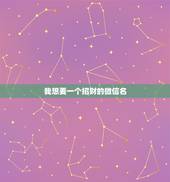 我想要一个招财的微信名，表示招财好运气的微信名有哪些？