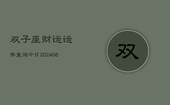 双子座财运运势查询今日(6月22日)