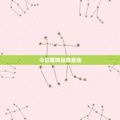 今日属狗运势查询，属狗今天运势怎样