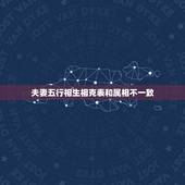夫妻五行相生相克表和属相不一致，夫妻属相相克怎么办