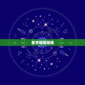 看手相婚姻线，看自己会有几段婚姻，看手相：婚姻线，看自己会有几段婚姻
