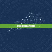 和属羊婚配的属相，男属羊的和什么属相最配
