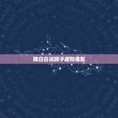 陶白白说狮子座和谁配，狮子座和哪个星座最配？