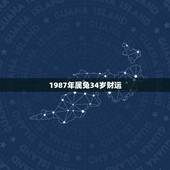 1987年属兔34岁财运，87属兔女烂桃花2022 年