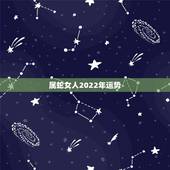 属蛇女人2022年运势，属蛇未来5年运势走向