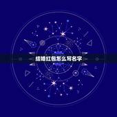 结婚红包怎么写名字，新婚红包封面怎么写名字(图片)