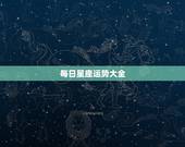 每日星座运势大全，每日星座运势怎么样？