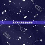 属龙男和属猴最佳婚配，属龙的和属猴的可以婚配吗