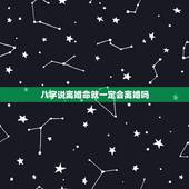 八字说离婚命就一定会离婚吗，如果说八字上显示会离婚，那就一定会发生吗