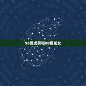 98属虎男和00属龙女，女属虎和男属龙的配吗？
