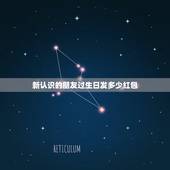 新认识的朋友过生日发多少红包，刚认识的别人给介绍的，他过生日，该给发多