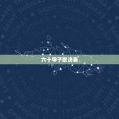 六十甲子歌诀表，六十甲子纳音歌诀