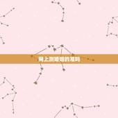 网上测婚姻的准吗，网上那种用名字来测试婚姻的准么
