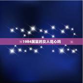 1984属鼠的女人花心吗，不会珍惜属鼠女的生肖男