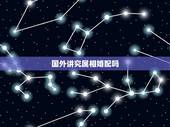 国外讲究属相婚配吗，属相相配么？