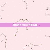属狗的人今年运气怎么样，属狗人2022 年每月运势