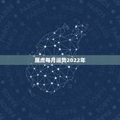 属虎每月运势2022年，2022年属虎的是什么命