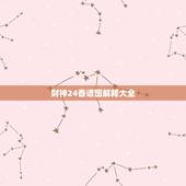 财神24香谱图解释大全，财神四十八香谱表解释和图文。求解？