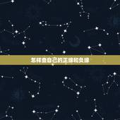 怎样查自己的正缘和负缘，怎样查自己的正缘和负缘呢