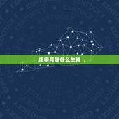 戊申月属什么生肖，戊申日指什么生肖