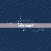 你知道陶白白吗，陶白白怎么火的