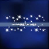 1980年属猴女2021运势，1980年属猴男2021年运势及运程？