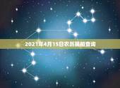 2021年4月15日农历属相查询，2021年农历4月14日当日属什么生