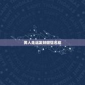 男人走运发财微信名称，表示招财好运气的微信名有哪些？