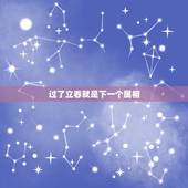 过了立春就是下一个属相，生肖属相是按立春还是按春节