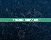 1992年8月属猴的人婚配，1985年正月属牛的人婚配1992年8月出