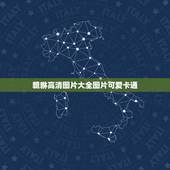 貔貅高清图片大全图片可爱卡通，卡通麒麟、卡通貔貅图案