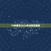 79年属羊2022年运势完整版，属羊人未来5年的运势