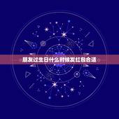 朋友过生日什么时候发红包合适，朋友过生日了我该给她发红包吗？