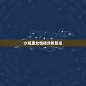 水瓶座女性格分析超准，水瓶座女生的性格脾气怎么样？
