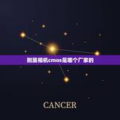 附属相机cmos是哪个厂家的，哪些数码相机品牌拥有比较高级的CMOS